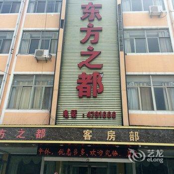 单县东方之都商务宾馆酒店提供图片