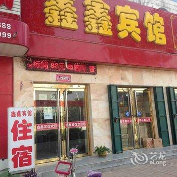 柏乡鑫鑫宾馆酒店提供图片