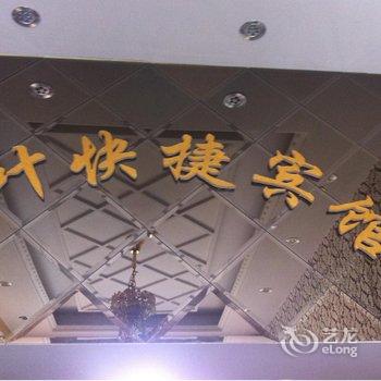 齐齐哈尔讷河金叶快捷宾馆酒店提供图片