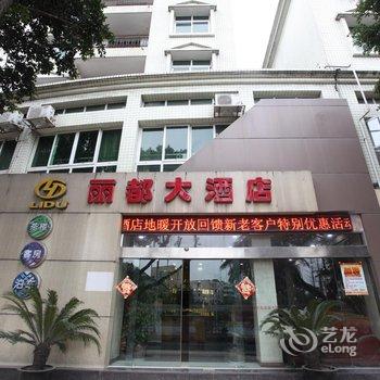 眉山丽都大酒店酒店提供图片