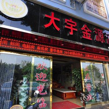 元江大宇金源酒店酒店提供图片