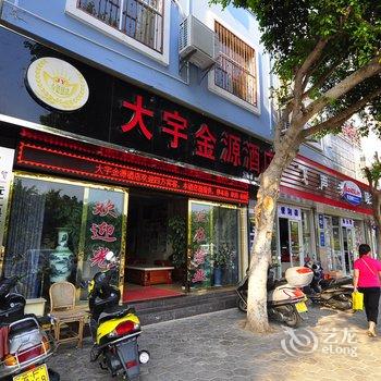 元江大宇金源酒店酒店提供图片