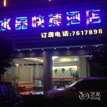 建水水晶快捷酒店酒店提供图片