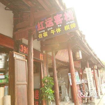 阆中红运客栈酒店提供图片