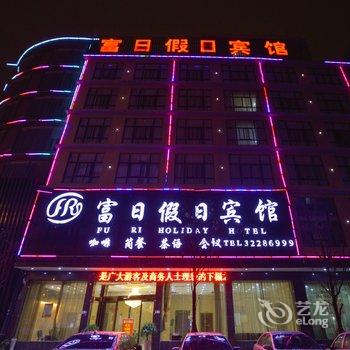 安顺镇宁富日假日宾馆酒店提供图片