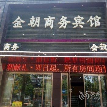 安国金朝商务宾馆酒店提供图片