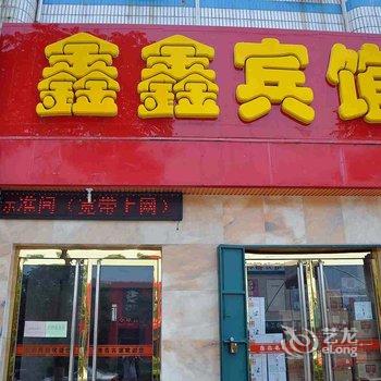 柏乡鑫鑫宾馆酒店提供图片