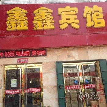 柏乡鑫鑫宾馆酒店提供图片