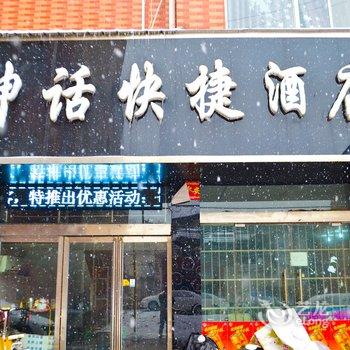 济源神话快捷酒店酒店提供图片