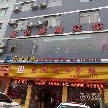 重庆盛世峡城商务宾馆酒店提供图片