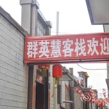 平遥群英会客栈酒店提供图片