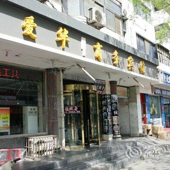 银川爱华商务宾馆酒店提供图片