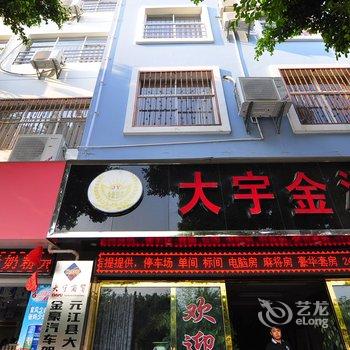 元江大宇金源酒店酒店提供图片