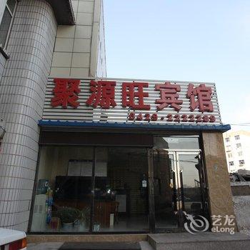 葫芦岛聚源旺快捷宾馆酒店提供图片