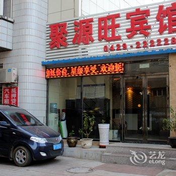 葫芦岛聚源旺快捷宾馆酒店提供图片