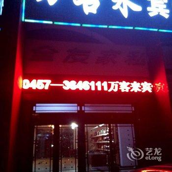 塔河县万客来宾馆酒店提供图片