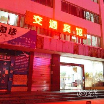 建水交通宾馆(迎晖路)酒店提供图片