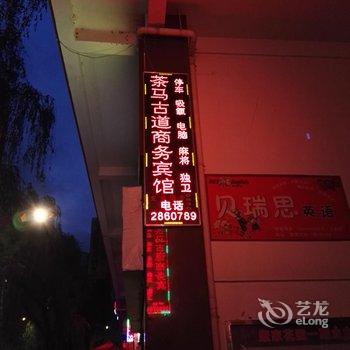 康定茶马古道商务宾馆酒店提供图片