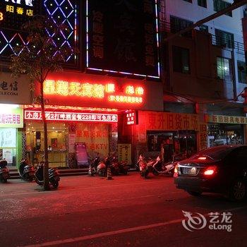 阳江阳春星期天宾馆酒店提供图片