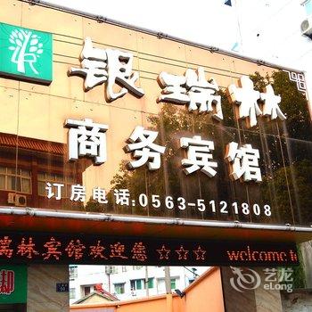 宣城泾县银瑞林商务宾馆酒店提供图片