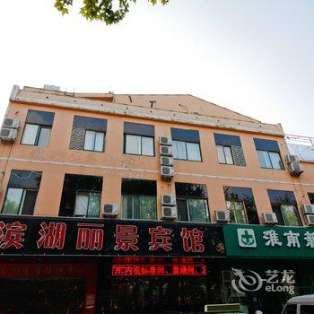 淮南滨湖丽景宾馆酒店提供图片
