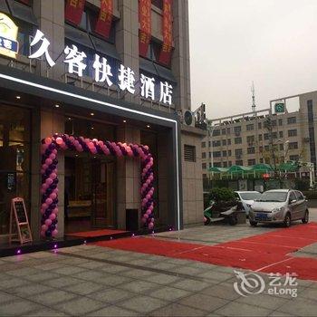 芜湖县久客快捷酒店酒店提供图片