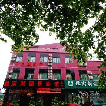 淮南滨湖丽景宾馆酒店提供图片