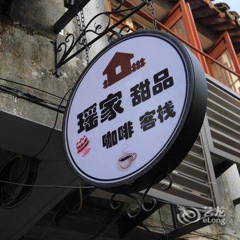 同里瑶家甜品咖啡客栈酒店提供图片