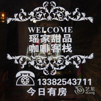 同里瑶家甜品咖啡客栈酒店提供图片