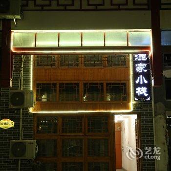 周庄渔家小栈酒店提供图片