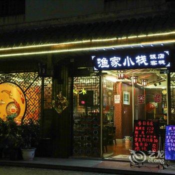 周庄渔家小栈酒店提供图片