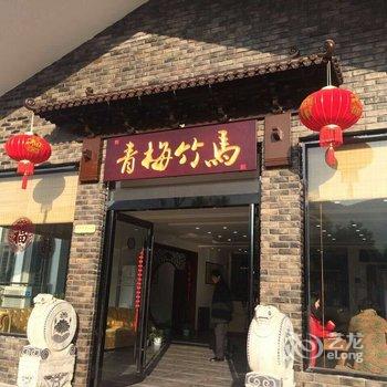 宜兴青梅竹马农家乐酒店提供图片