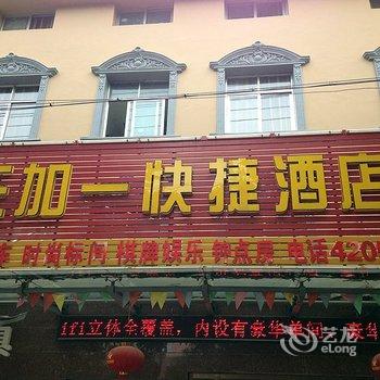 枝江三加一快捷酒店酒店提供图片