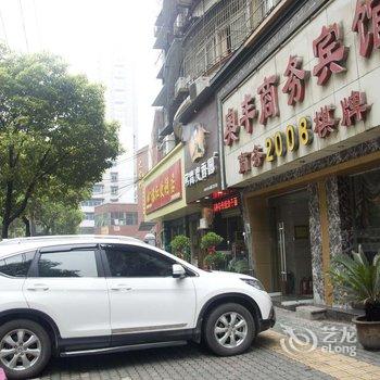 黄石奥丰商务宾馆酒店提供图片