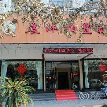 乐清晨沐柏丰宾馆酒店提供图片