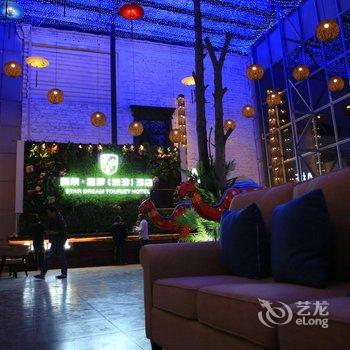 康定新都桥香奈星梦旅游酒店酒店提供图片