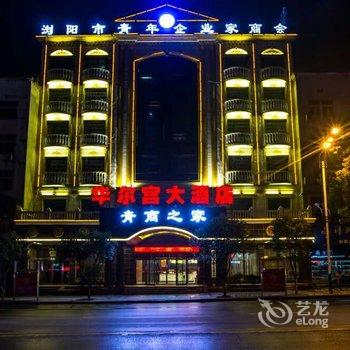 浏阳华尔宫大酒店酒店提供图片