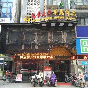 安化白云大豪茶马驿馆酒店提供图片