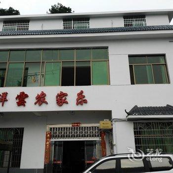 衡阳南岳衡山祥云农家乐住宿酒店提供图片