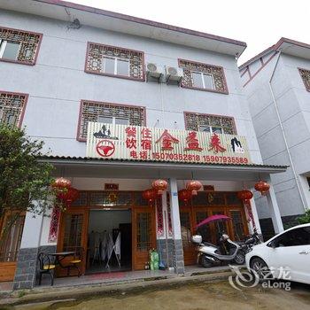 上饶三清山金益来宾馆酒店提供图片