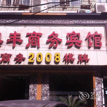 黄石奥丰商务宾馆酒店提供图片