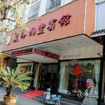 乐清晨沐柏丰宾馆酒店提供图片