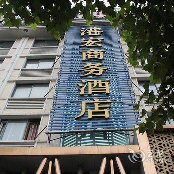 义乌港宏商务宾馆酒店提供图片