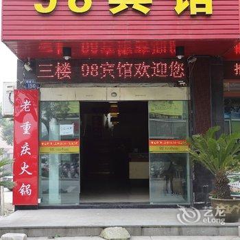 嘉善98客栈酒店提供图片