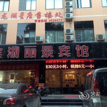 淮南滨湖丽景宾馆酒店提供图片