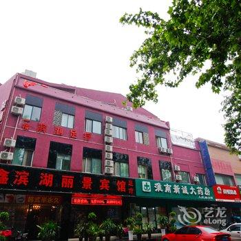 淮南滨湖丽景宾馆酒店提供图片
