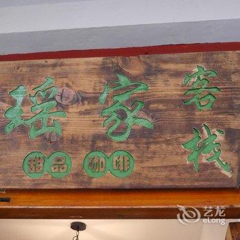 同里瑶家甜品咖啡客栈酒店提供图片