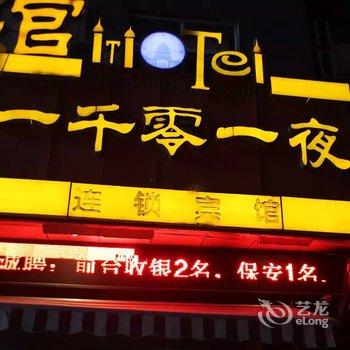 泗洪一千零一夜宾馆酒店提供图片