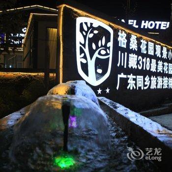 康定新都桥香奈星梦旅游酒店酒店提供图片