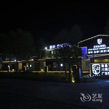 康定新都桥香奈星梦旅游酒店酒店提供图片